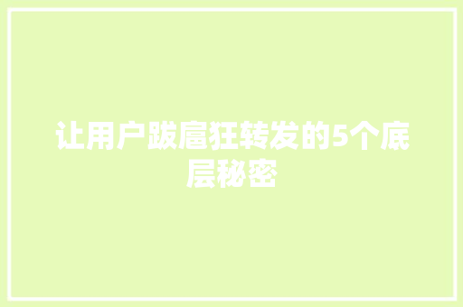让用户跋扈狂转发的5个底层秘密