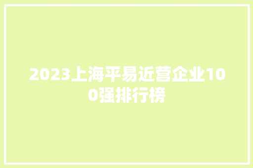 2023上海平易近营企业100强排行榜 2023上海平易近营企业100强排行榜 互联通信