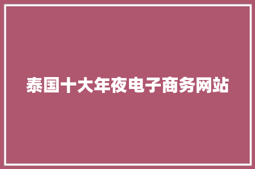泰国十大年夜电子商务网站 泰国十大年夜电子商务网站 人工智能