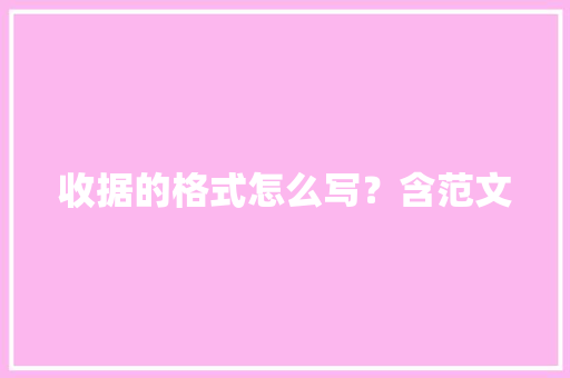 收据的格式怎么写？含范文 收据的格式怎么写？含范文 互联通信