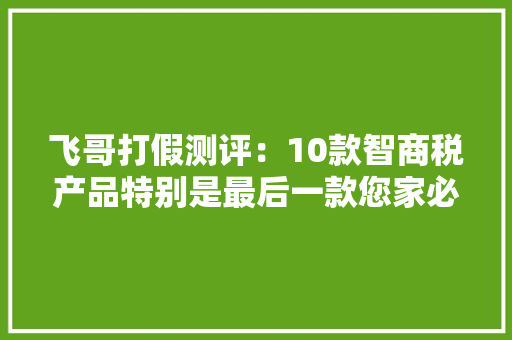 飞哥打假测评：10款智商税产品特别是最后一款您家必有 飞哥打假测评：10款智商税产品特别是最后一款您家必有 智能家居