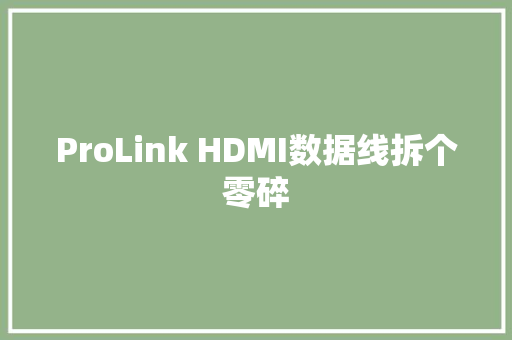 ProLink HDMI数据线拆个零碎