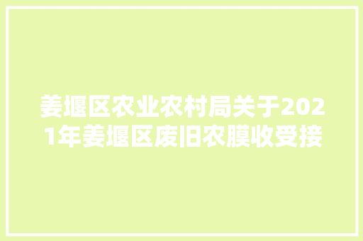 姜堰区农业农村局关于2021年姜堰区废旧农膜收受接收运用项目的公示