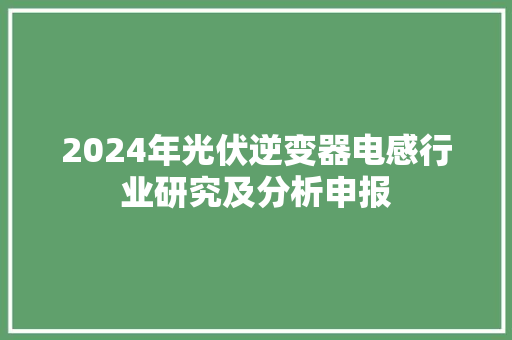 2024年光伏逆变器电感行业研究及分析申报