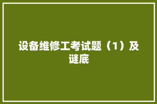 设备维修工考试题（1）及谜底