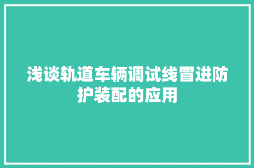 浅谈轨道车辆调试线冒进防护装配的应用 浅谈轨道车辆调试线冒进防护装配的应用 智能家居