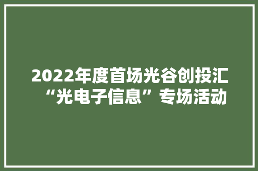 2022年度首场光谷创投汇“光电子信息”专场活动