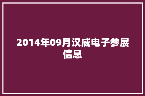2014年09月汉威电子参展信息