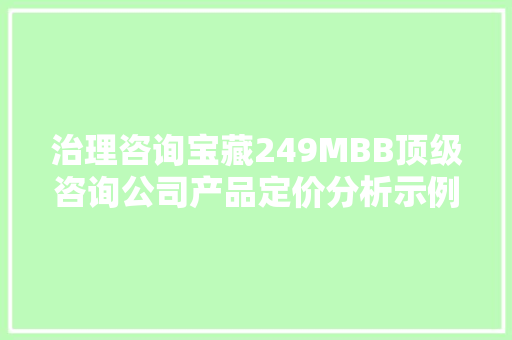 治理咨询宝藏249MBB顶级咨询公司产品定价分析示例 治理咨询宝藏249MBB顶级咨询公司产品定价分析示例 智能家居