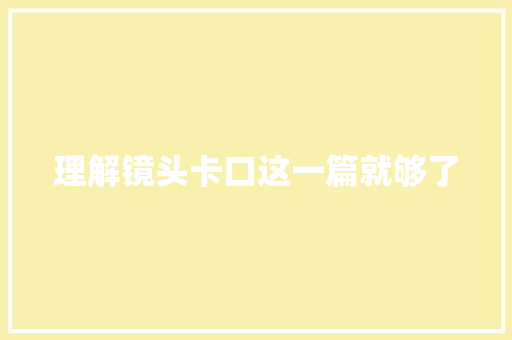 理解镜头卡口这一篇就够了