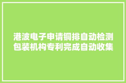 港波电子申请铜排自动检测包装机构专利完成自动收集的功能
