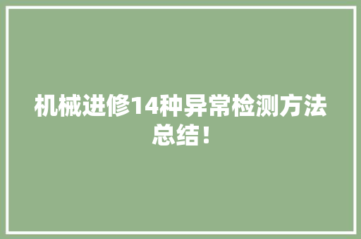 机械进修14种异常检测方法总结！ 机械进修14种异常检测方法总结！ 智能科技
