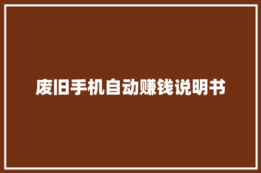 废旧手机自动赚钱说明书 废旧手机自动赚钱说明书 人工智能