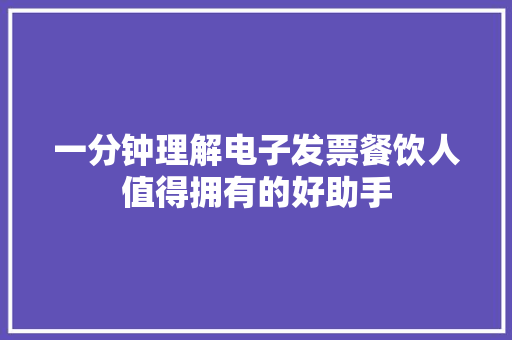 一分钟理解电子发票餐饮人值得拥有的好助手