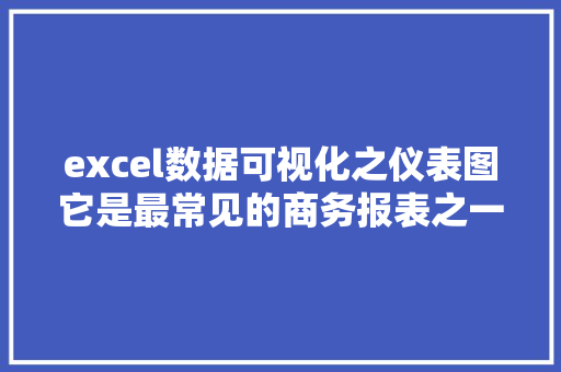 excel数据可视化之仪表图它是最常见的商务报表之一