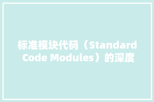 标准模块代码（Standard Code Modules）的深度解读