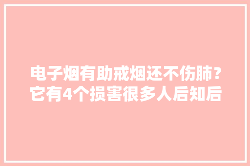 电子烟有助戒烟还不伤肺？它有4个损害很多人后知后觉