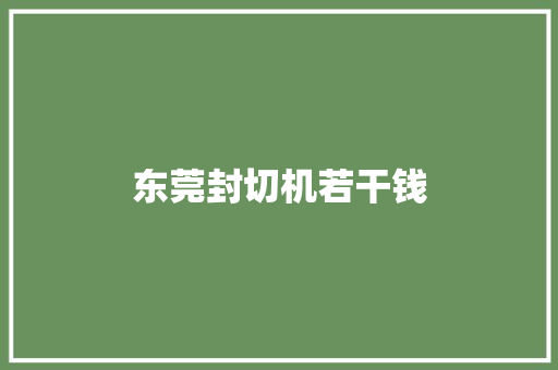 东莞封切机若干钱