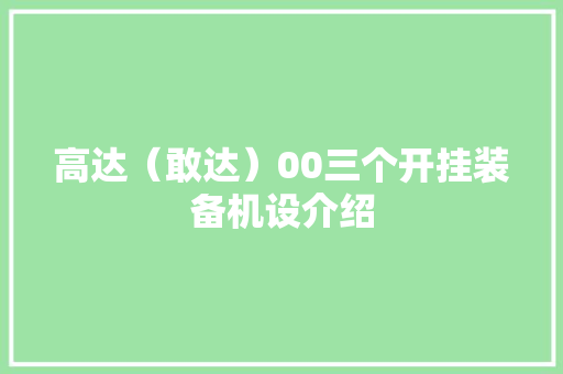 高达（敢达）00三个开挂装备机设介绍 高达（敢达）00三个开挂装备机设介绍 智能家居