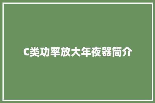 C类功率放大年夜器简介 C类功率放大年夜器简介 智能科技