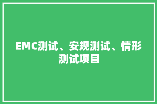 EMC测试、安规测试、情形测试项目 EMC测试、安规测试、情形测试项目 互联通信