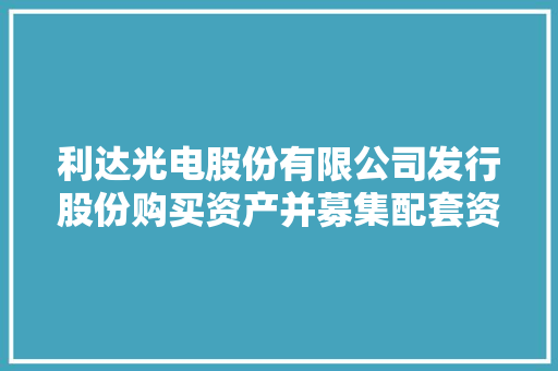 利达光电股份有限公司发行股份购买资产并募集配套资金实施情况暨新增股份上市通知书记书 利达光电股份有限公司发行股份购买资产并募集配套资金实施情况暨新增股份上市通知书记书 互联通信