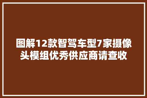 图解12款智驾车型7家摄像头模组优秀供应商请查收