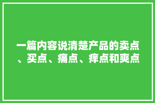 一篇内容说清楚产品的卖点、买点、痛点、痒点和爽点 一篇内容说清楚产品的卖点、买点、痛点、痒点和爽点 智能家居