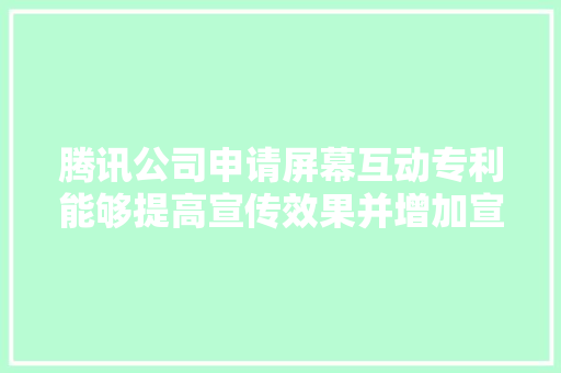 腾讯公司申请屏幕互动专利能够提高宣传效果并增加宣传的介入感和趣味性