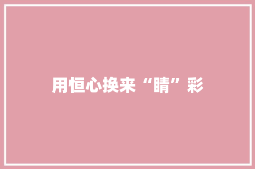 用恒心换来“睛”彩