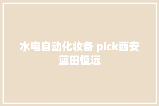 水电自动化妆备 pick西安蓝田恒远