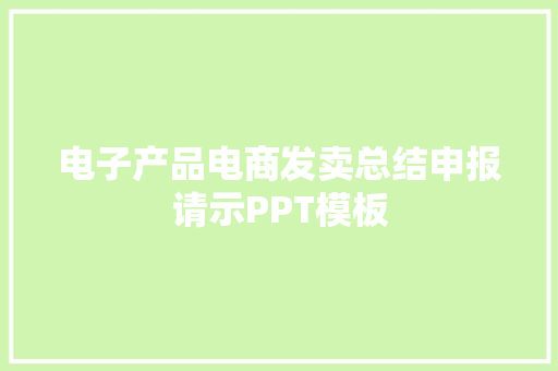 电子产品电商发卖总结申报请示PPT模板 电子产品电商发卖总结申报请示PPT模板 人工智能