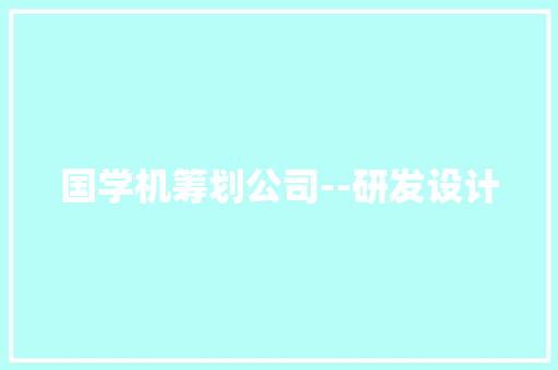 国学机筹划公司--研发设计