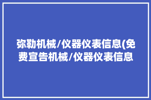 弥勒机械/仪器仪表信息(免费宣告机械/仪器仪表信息) 弥勒机械/仪器仪表信息(免费宣告机械/仪器仪表信息) 人工智能