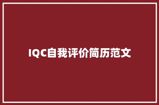 IQC自我评价简历范文