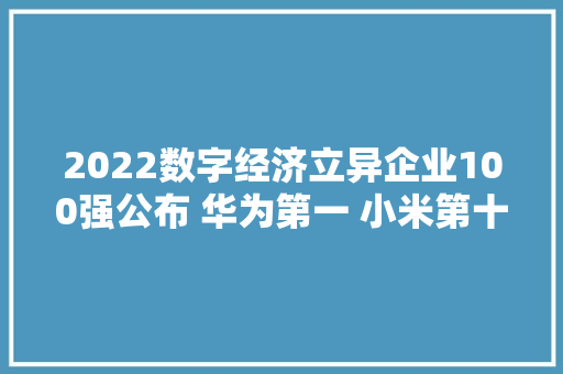 2022数字经济立异企业100强公布 华为第一 小米第十一
