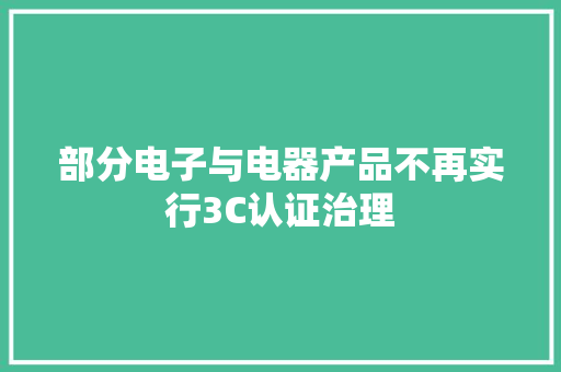 部分电子与电器产品不再实行3C认证治理