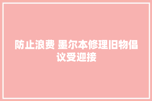 防止浪费 墨尔本修理旧物倡议受迎接 防止浪费 墨尔本修理旧物倡议受迎接 互联通信