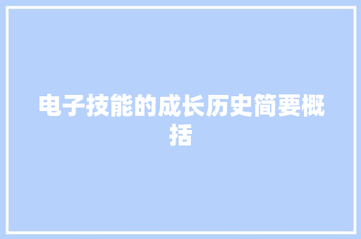 电子技能的成长历史简要概括 电子技能的成长历史简要概括 人工智能