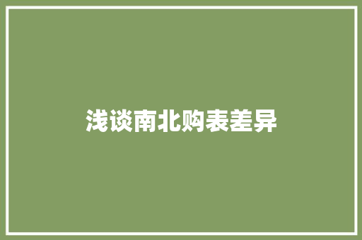 浅谈南北购表差异