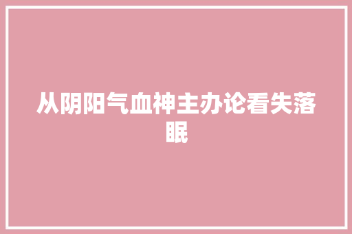 从阴阳气血神主办论看失落眠