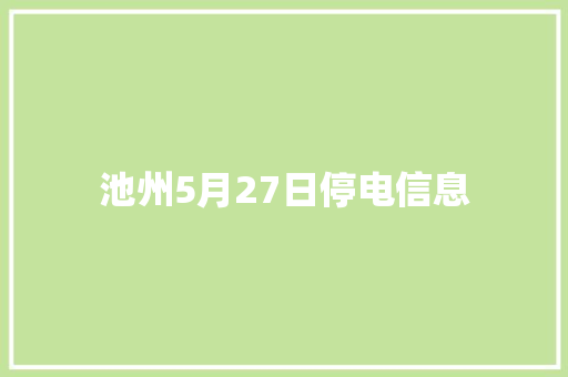 池州5月27日停电信息