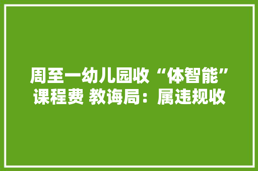 周至一幼儿园收“体智能”课程费 教诲局：属违规收费