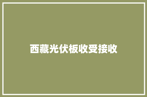 西藏光伏板收受接收