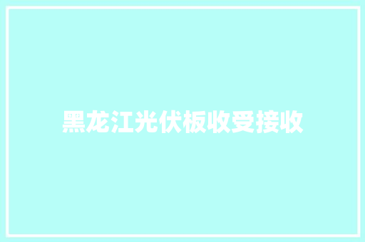 黑龙江光伏板收受接收 黑龙江光伏板收受接收 互联通信