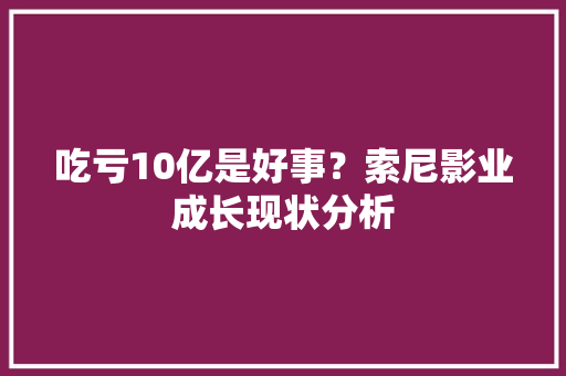 吃亏10亿是好事？索尼影业成长现状分析 吃亏10亿是好事？索尼影业成长现状分析 互联通信