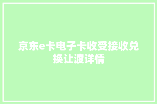 京东e卡电子卡收受接收兑换让渡详情