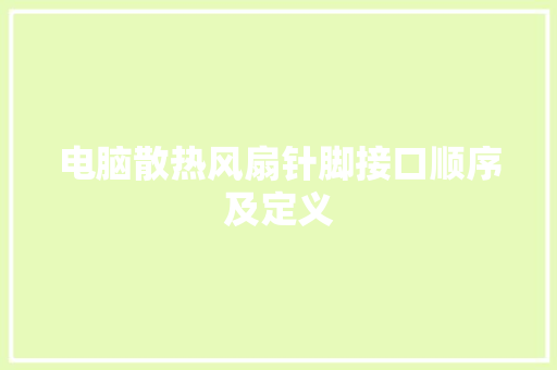 电脑散热风扇针脚接口顺序及定义