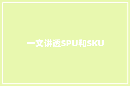 一文讲透SPU和SKU