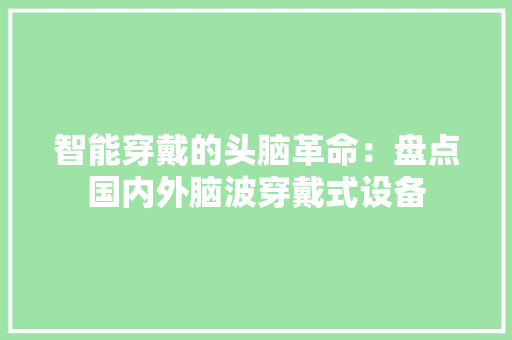 智能穿戴的头脑革命：盘点国内外脑波穿戴式设备